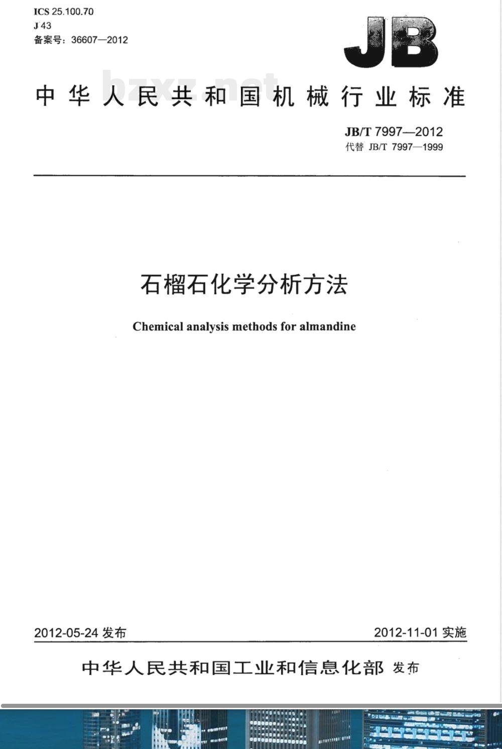 JB/T 7997-2012石榴石 化学分析方法 