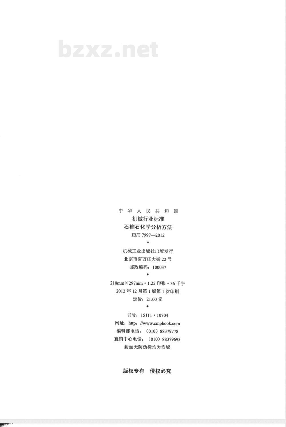 JB/T 7997-2012石榴石 化学分析方法 