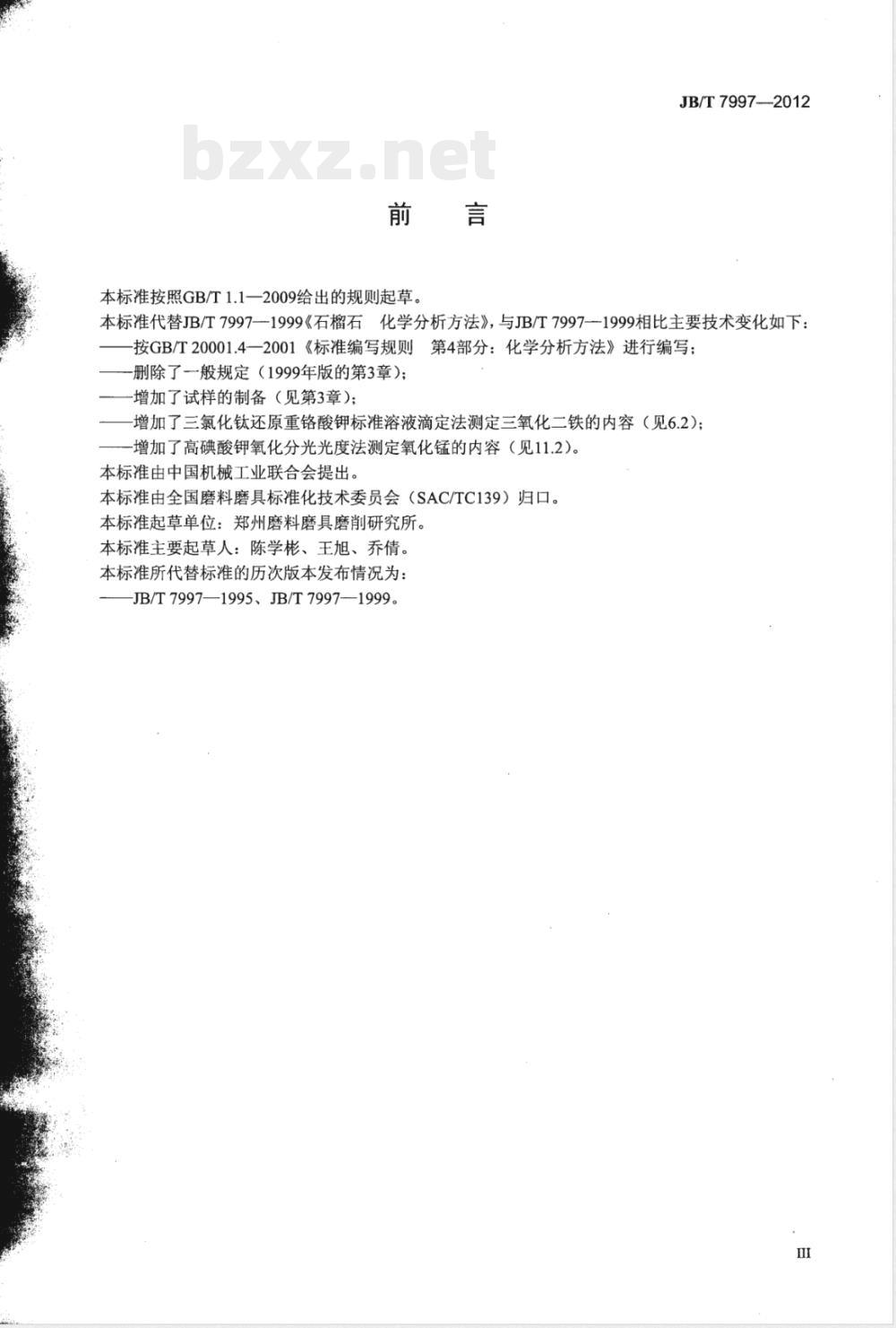 JB/T 7997-2012石榴石 化学分析方法 