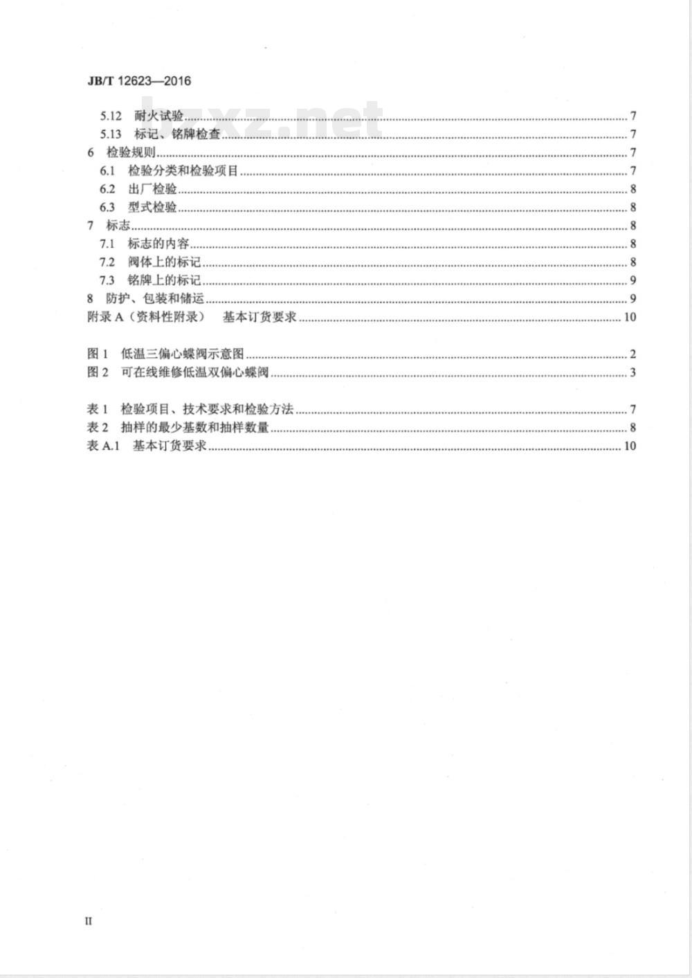 JB/T 12623-2016液化天然气用蝶阀 