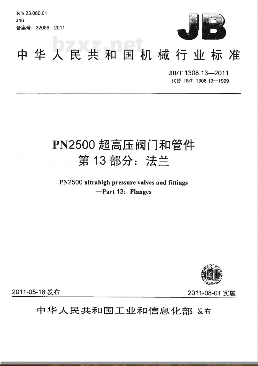 JB/T 1308.13-2011PN2500超高压阀门和管件  第13部分：法兰 