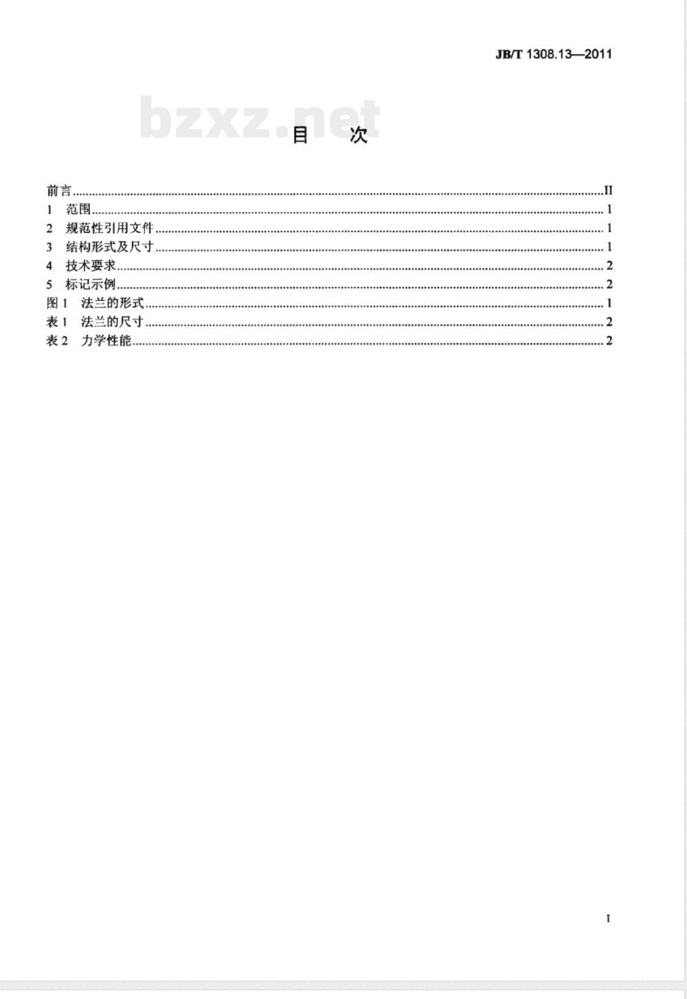 JB/T 1308.13-2011PN2500超高压阀门和管件  第13部分：法兰 