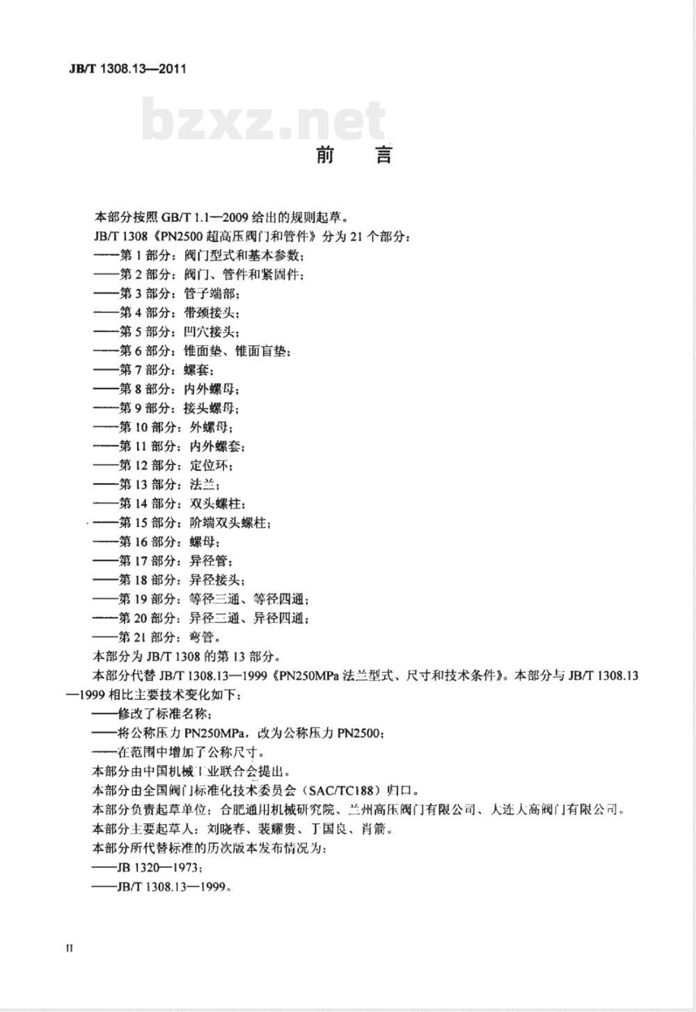 JB/T 1308.13-2011PN2500超高压阀门和管件  第13部分：法兰 