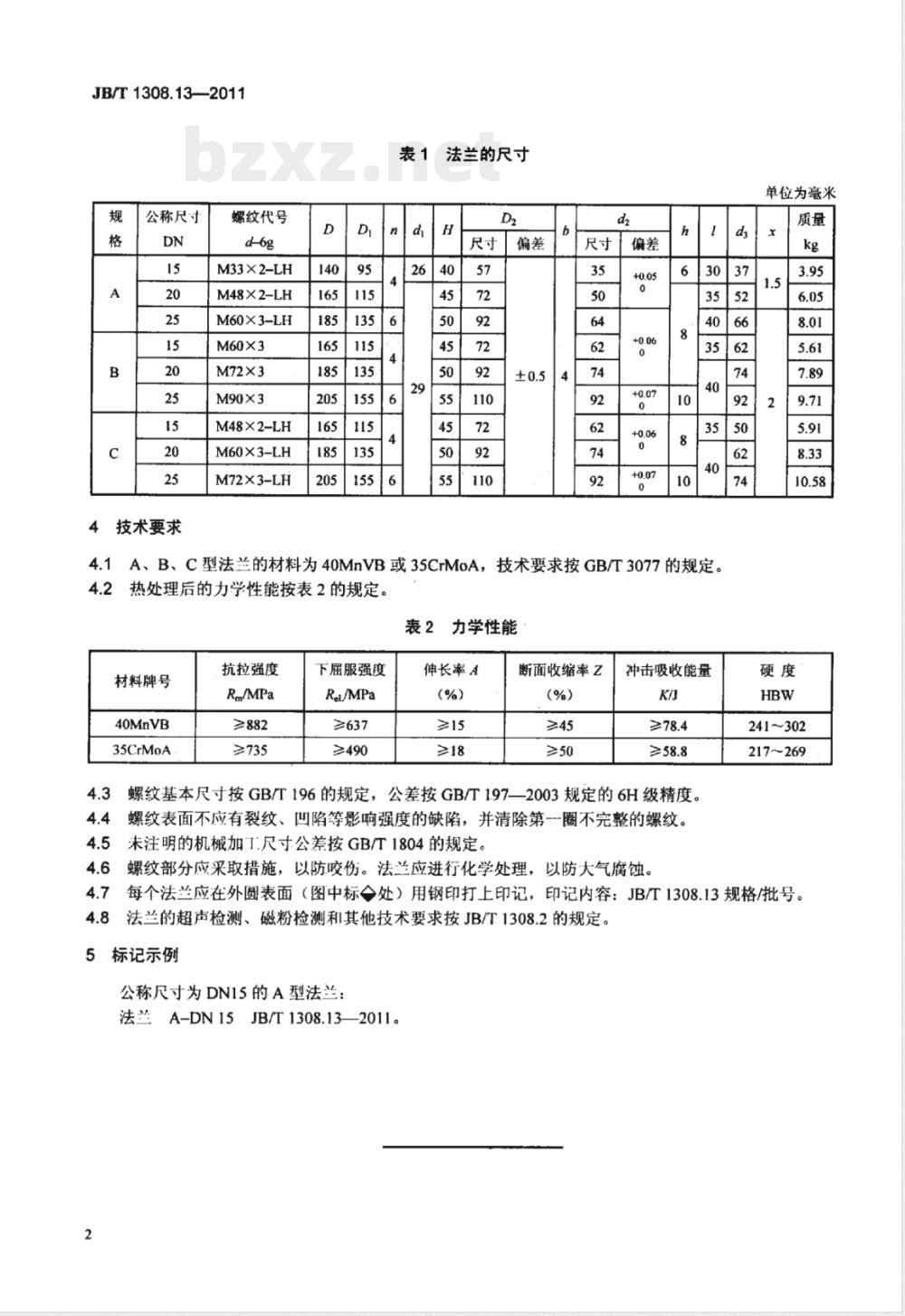 JB/T 1308.13-2011PN2500超高压阀门和管件  第13部分：法兰 