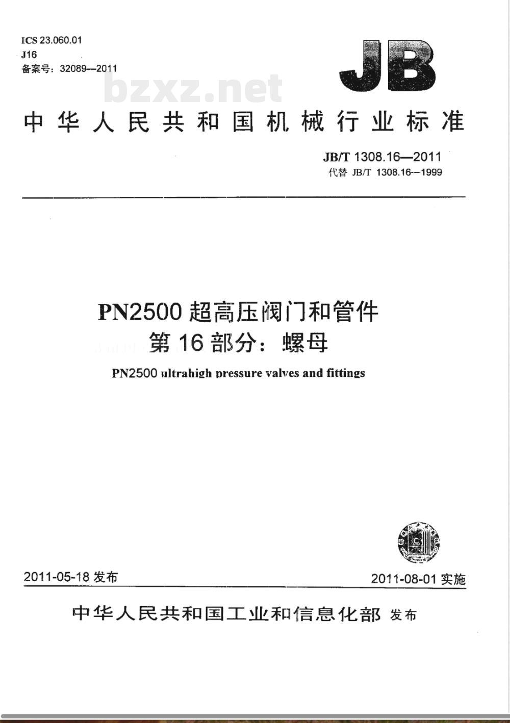 JB/T 1308.16-2011PN2500超高压阀门和管件  第16部分：螺母 