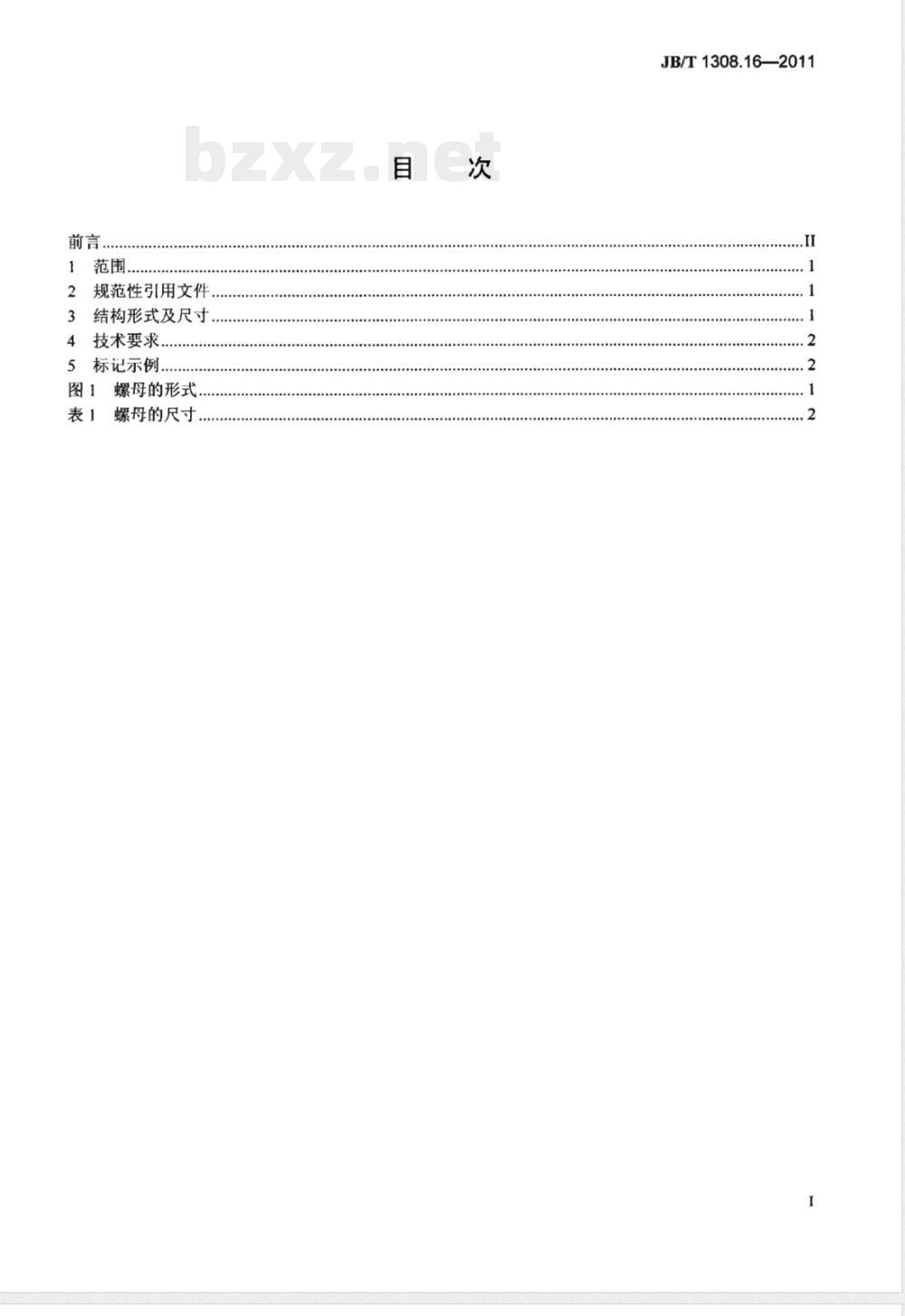 JB/T 1308.16-2011PN2500超高压阀门和管件  第16部分：螺母 