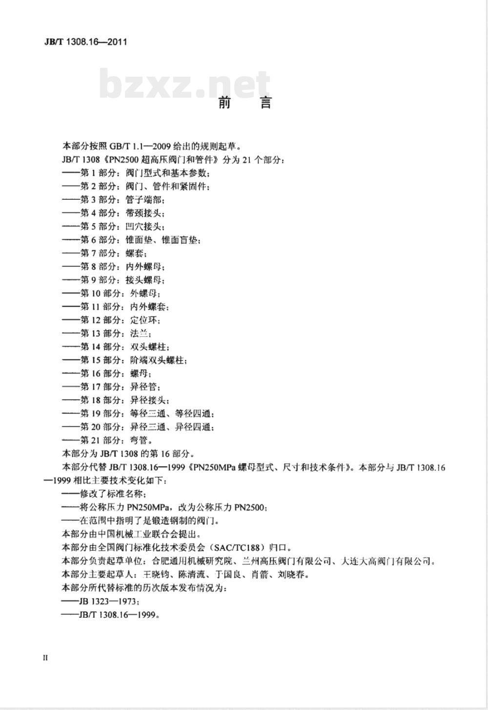 JB/T 1308.16-2011PN2500超高压阀门和管件  第16部分：螺母 