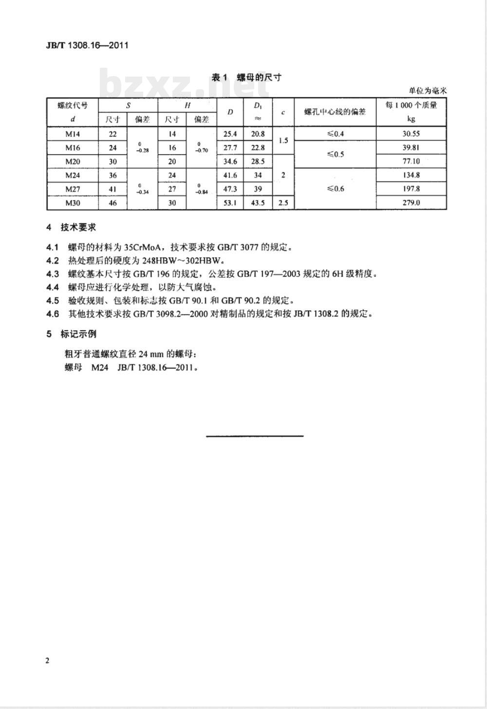 JB/T 1308.16-2011PN2500超高压阀门和管件  第16部分：螺母 