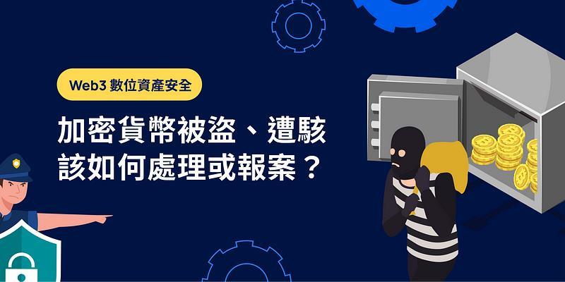  加密资产安全