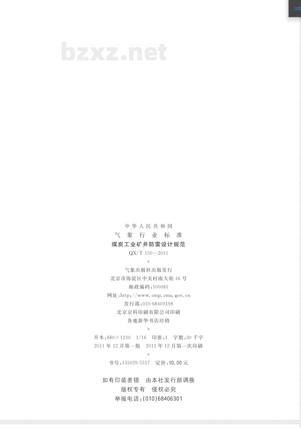 QX/T 150-2011煤炭工业矿井防雷设计规范 