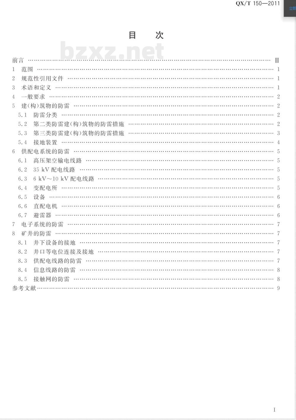 QX/T 150-2011煤炭工业矿井防雷设计规范 