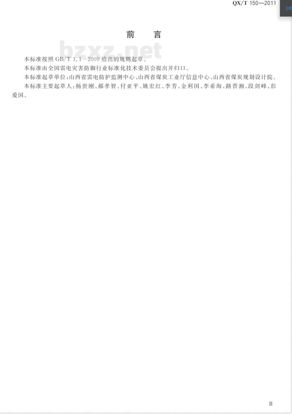 QX/T 150-2011煤炭工业矿井防雷设计规范 