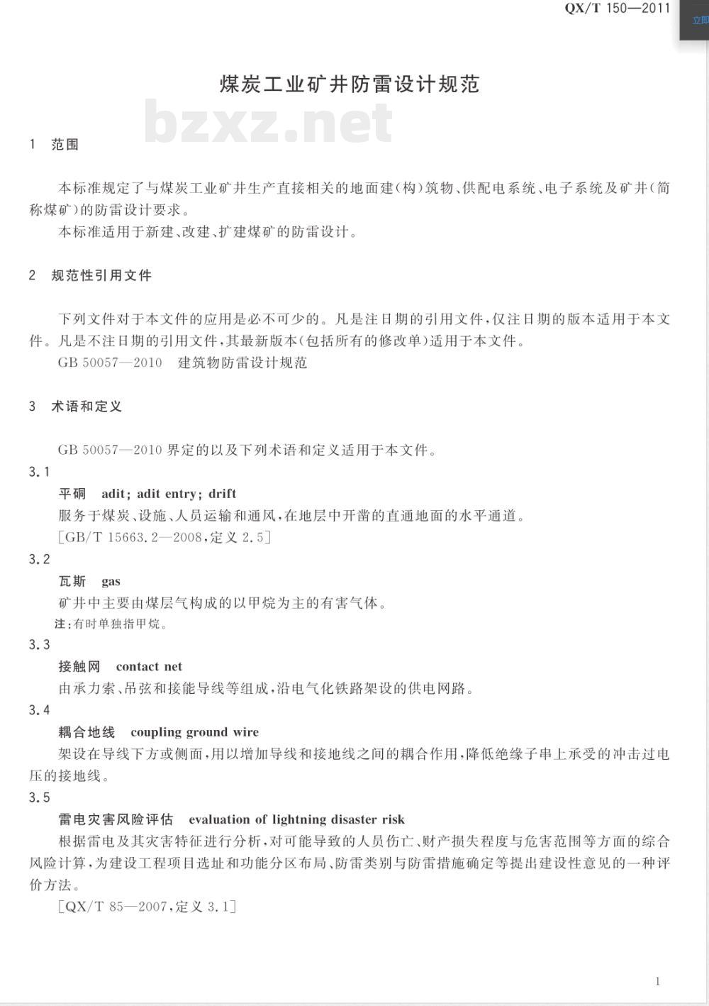 QX/T 150-2011煤炭工业矿井防雷设计规范 