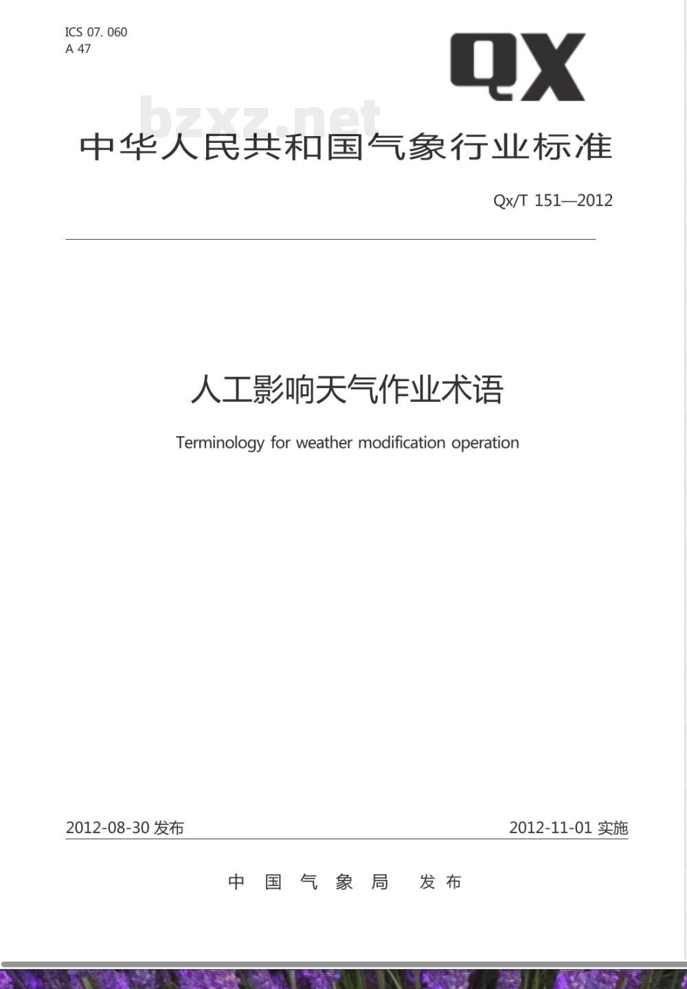 QX/T 151-2012人工影响天气作业术语 