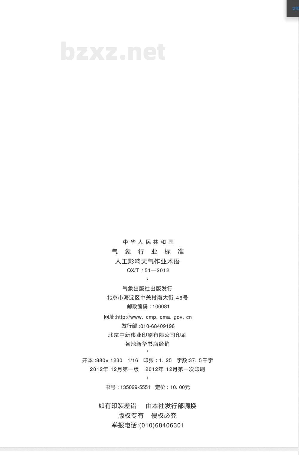 QX/T 151-2012人工影响天气作业术语 