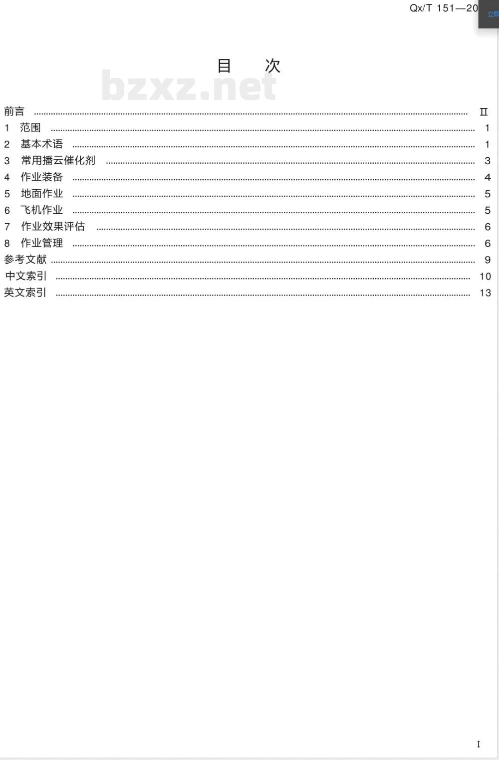 QX/T 151-2012人工影响天气作业术语 