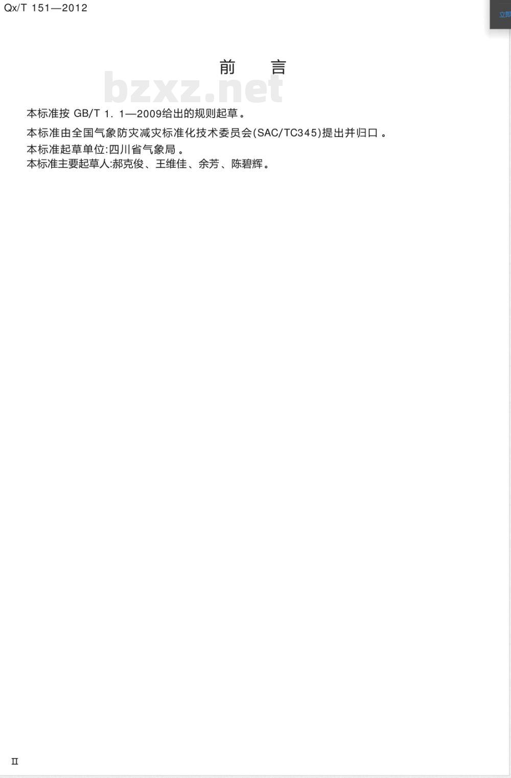 QX/T 151-2012人工影响天气作业术语 