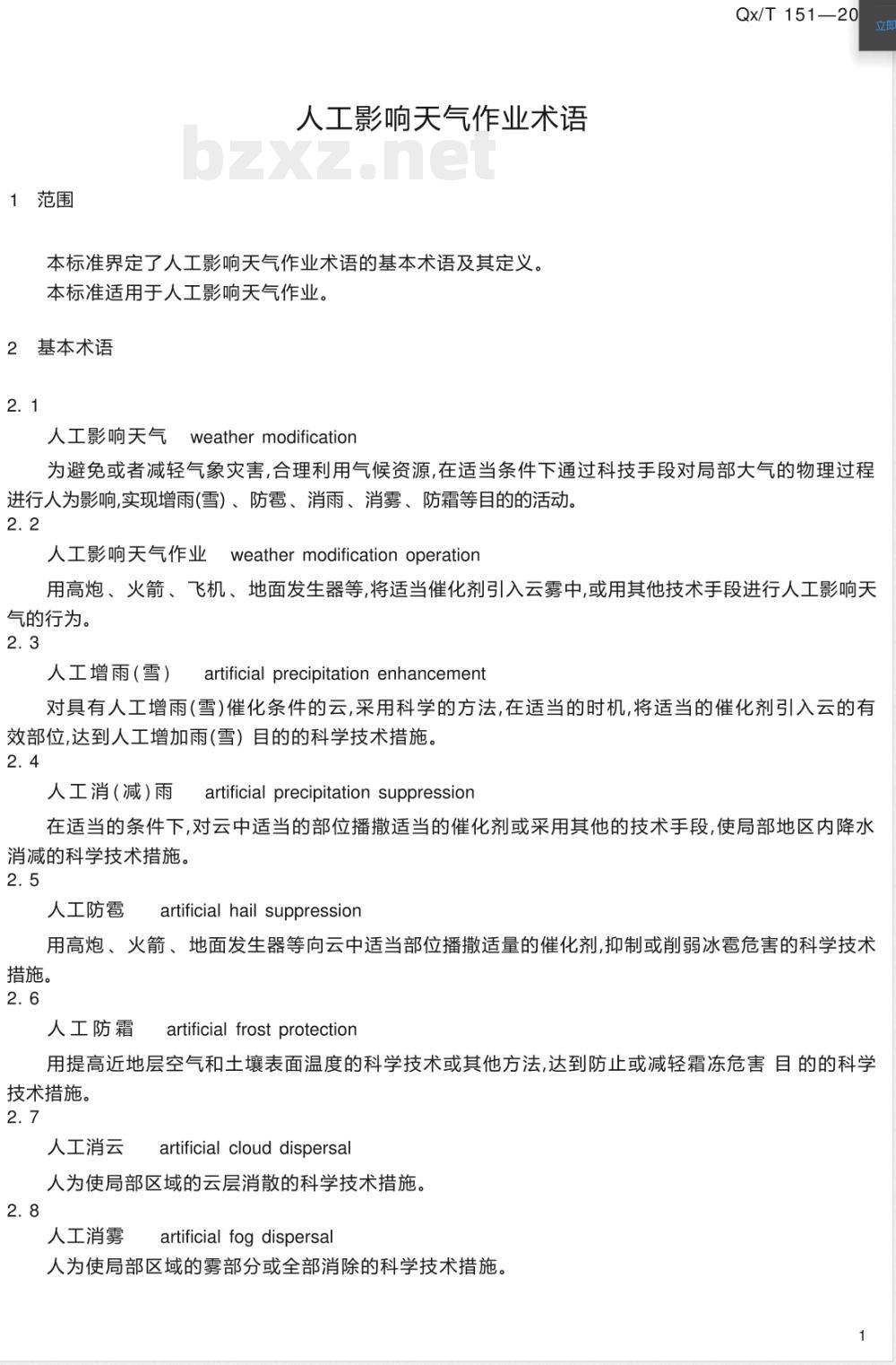 QX/T 151-2012人工影响天气作业术语 