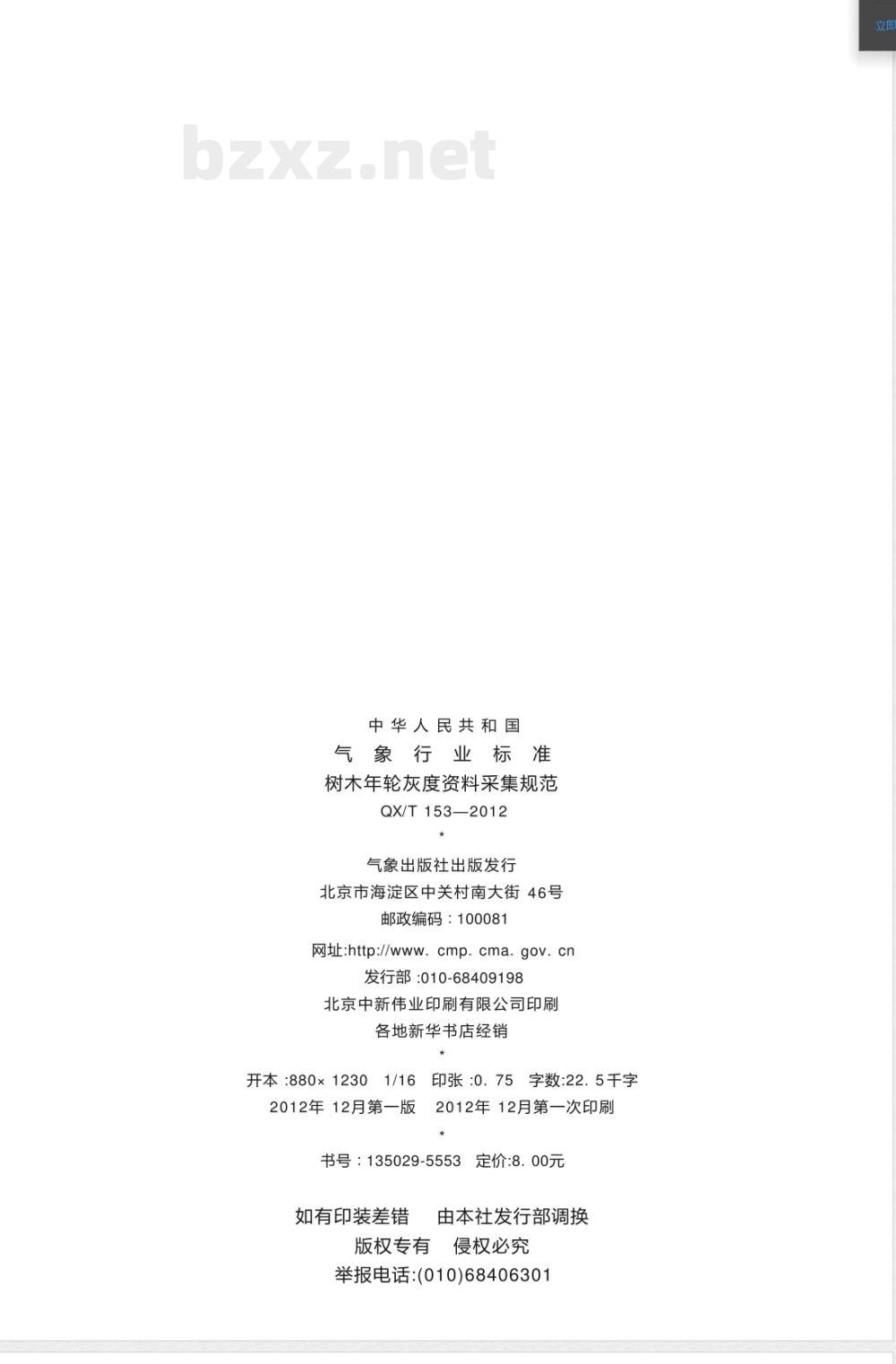 QX/T 153-2012树木年轮灰度资料采集规范 