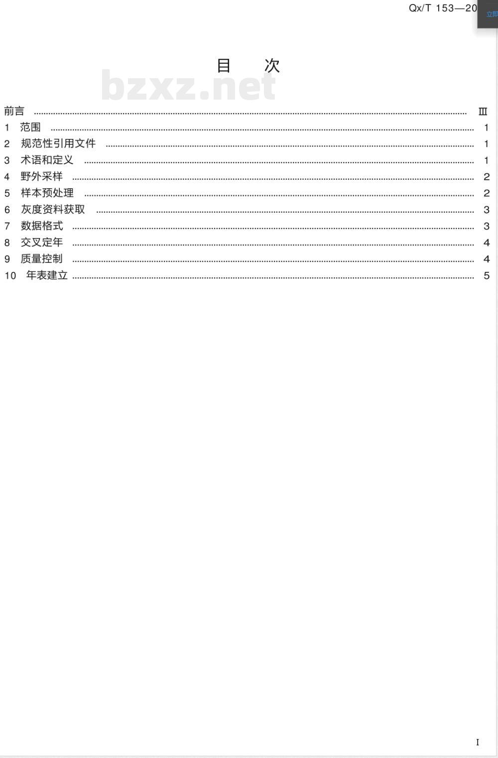 QX/T 153-2012树木年轮灰度资料采集规范 