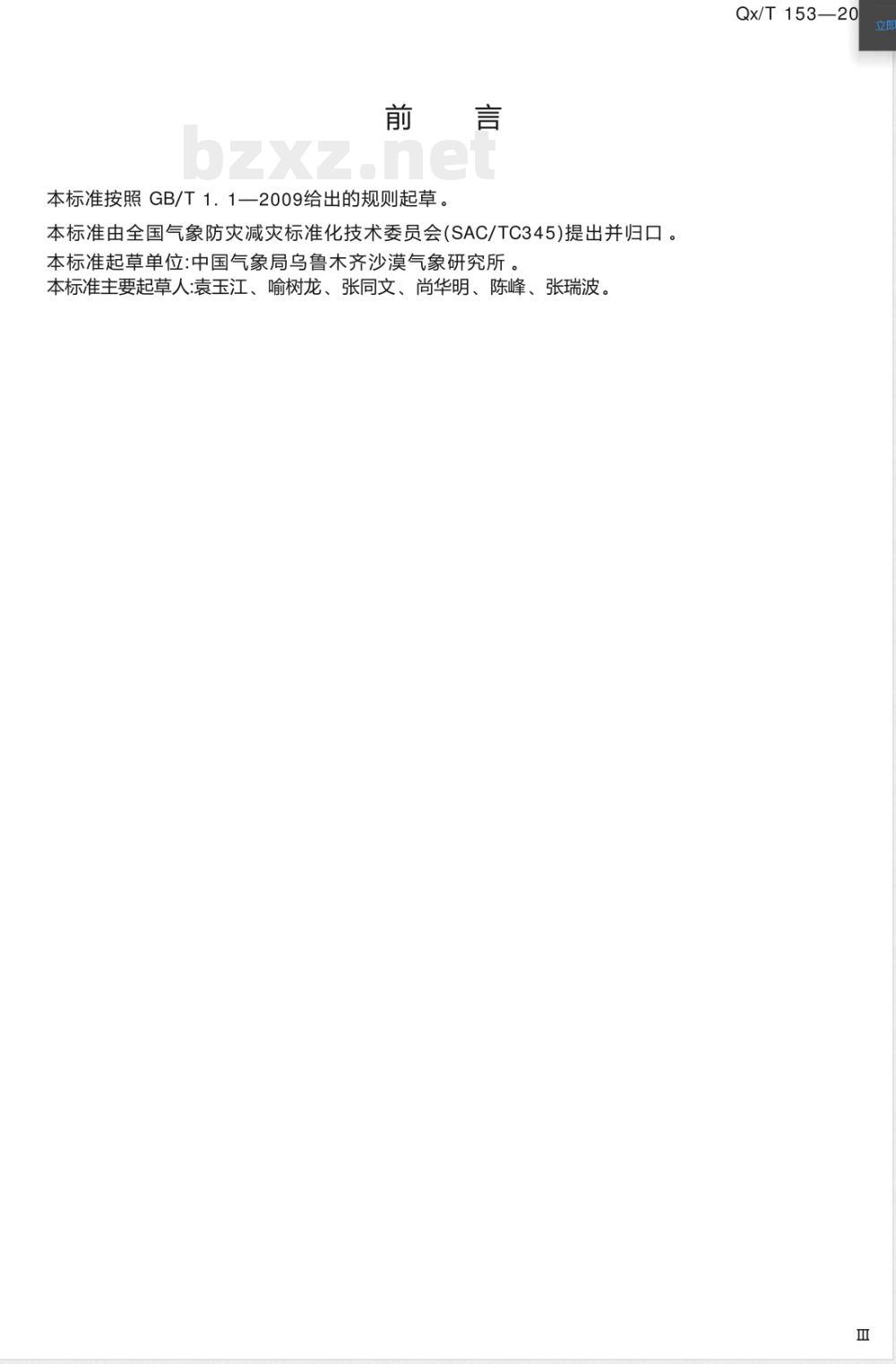 QX/T 153-2012树木年轮灰度资料采集规范 