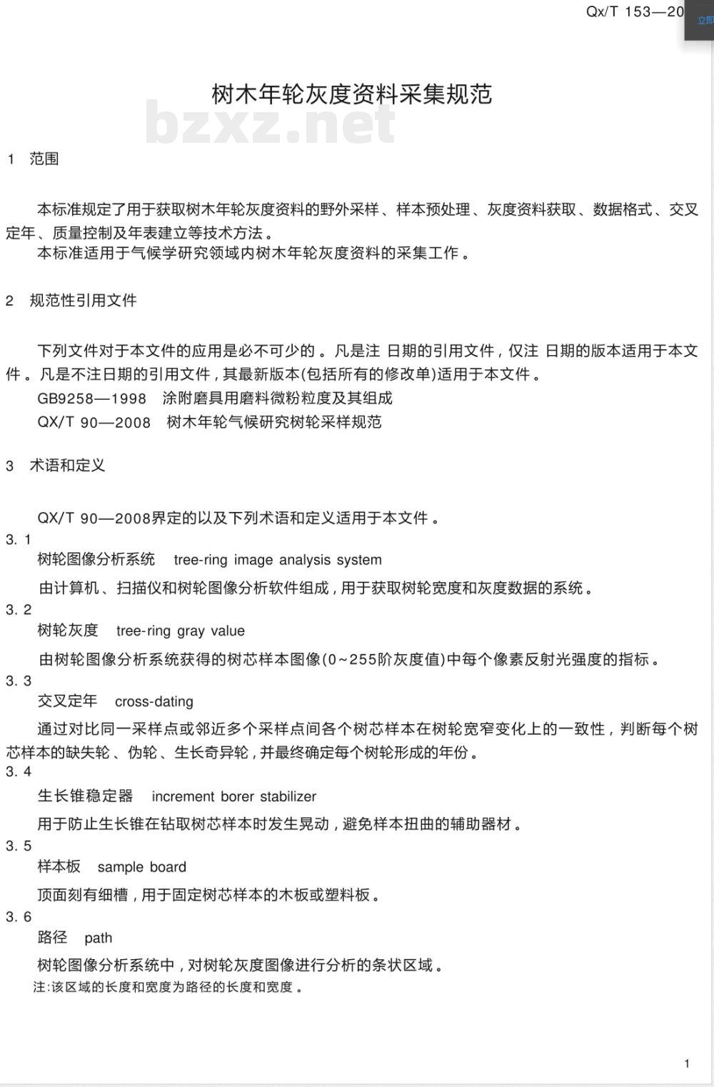 QX/T 153-2012树木年轮灰度资料采集规范 