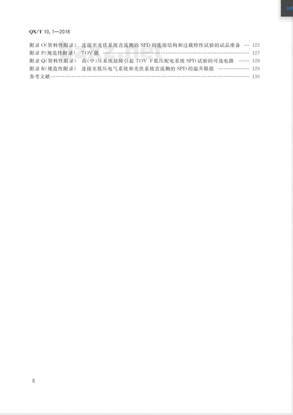 QX/T 10.1-2018电涌保护器 第1部分：性能要求和试验方法 