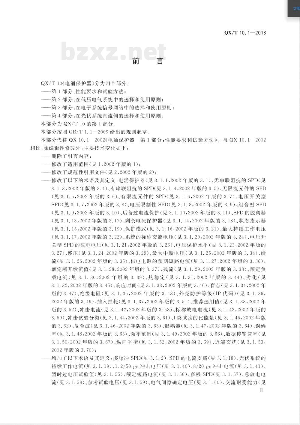 QX/T 10.1-2018电涌保护器 第1部分：性能要求和试验方法 