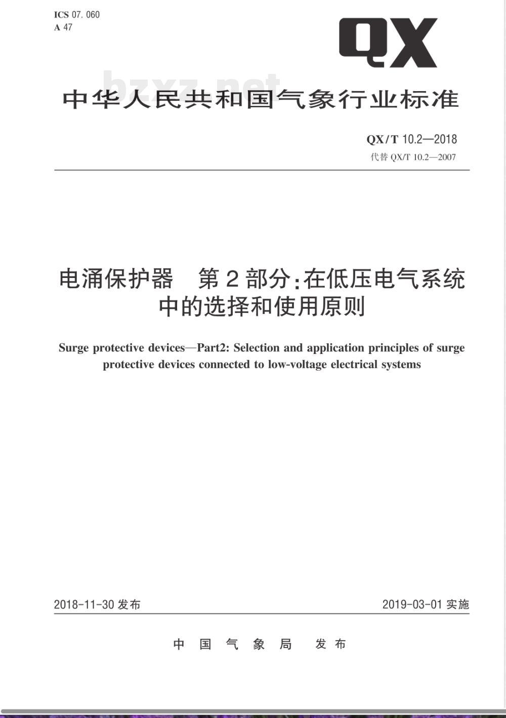 QX/T 10.2-2018电涌保护器 第2部分：在低压电气系统中的选择和使用原则 