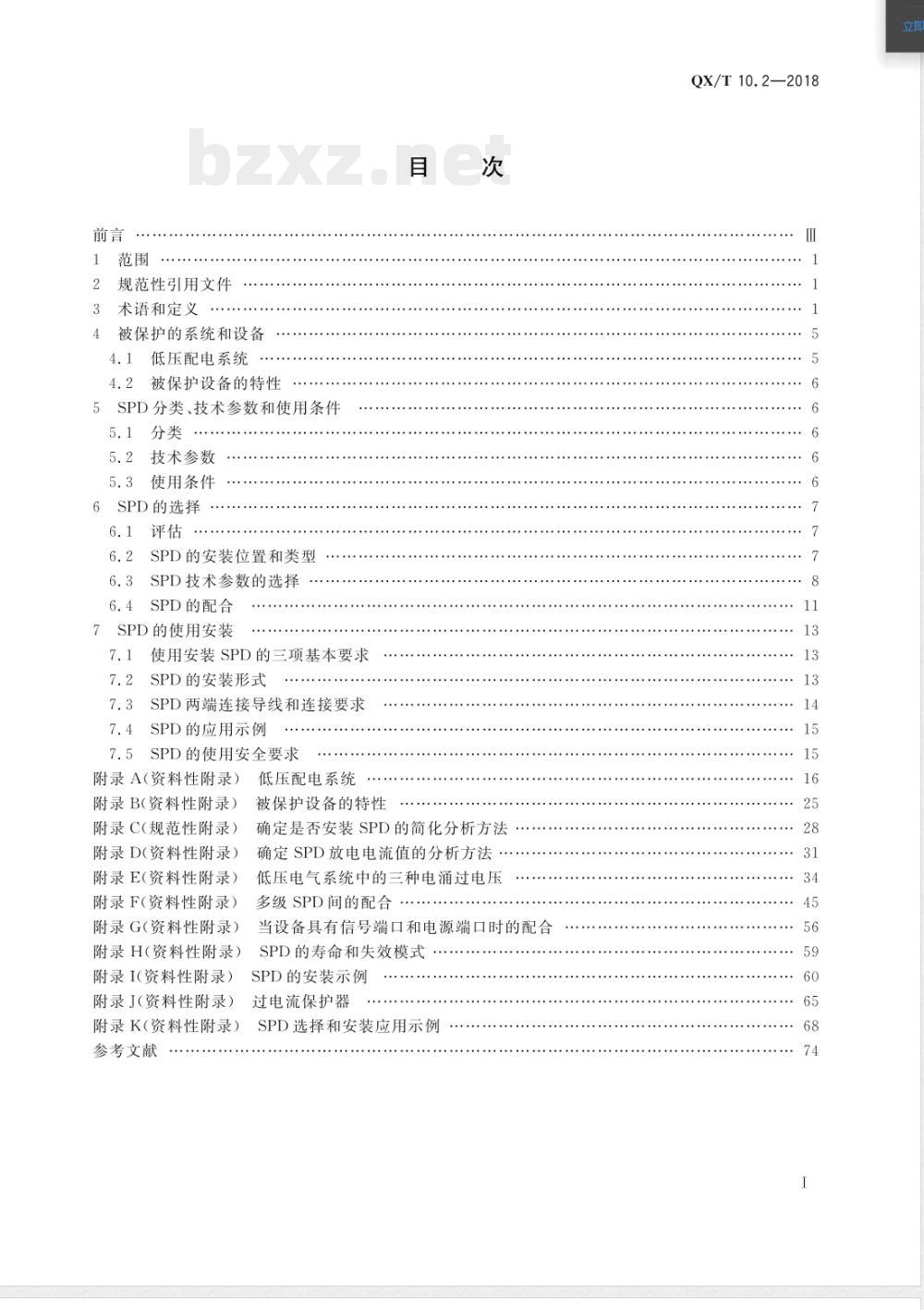 QX/T 10.2-2018电涌保护器 第2部分：在低压电气系统中的选择和使用原则 