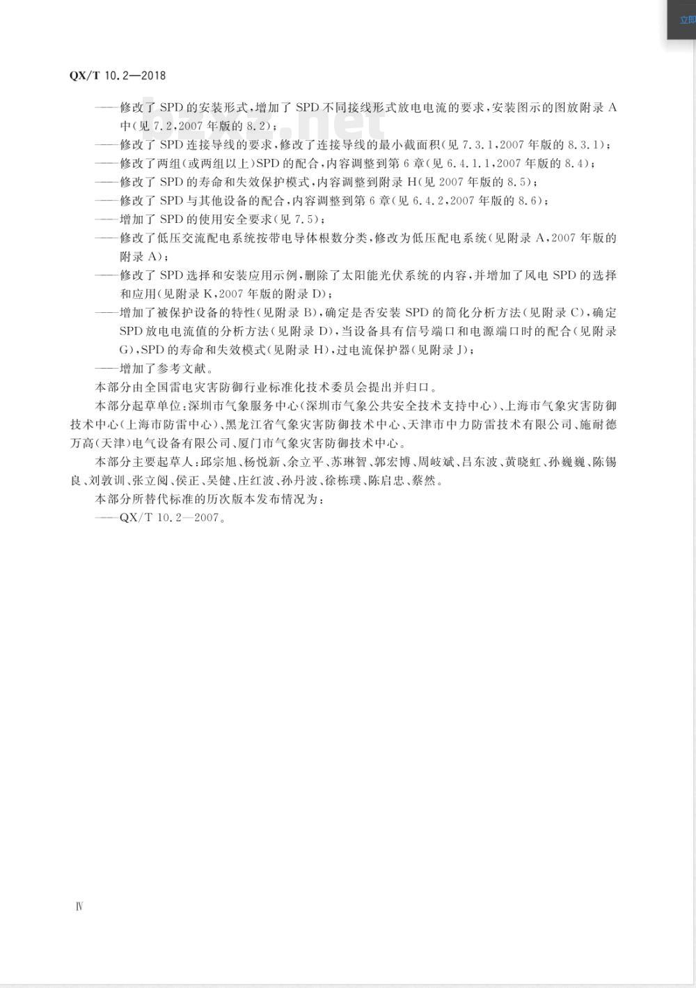 QX/T 10.2-2018电涌保护器 第2部分：在低压电气系统中的选择和使用原则 