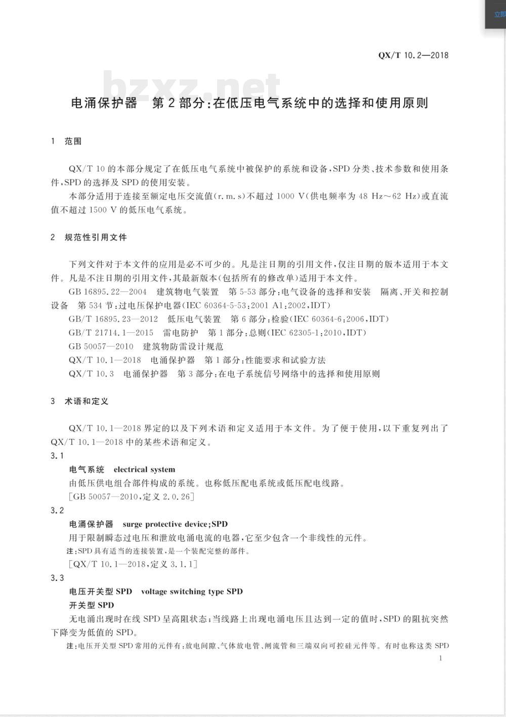 QX/T 10.2-2018电涌保护器 第2部分：在低压电气系统中的选择和使用原则 