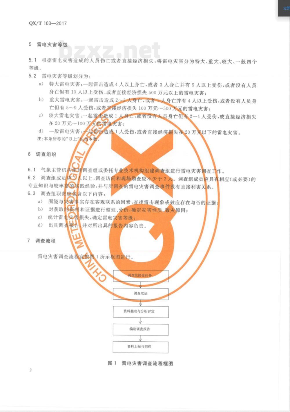 QX/T 103-2017雷电灾害调查技术规范 