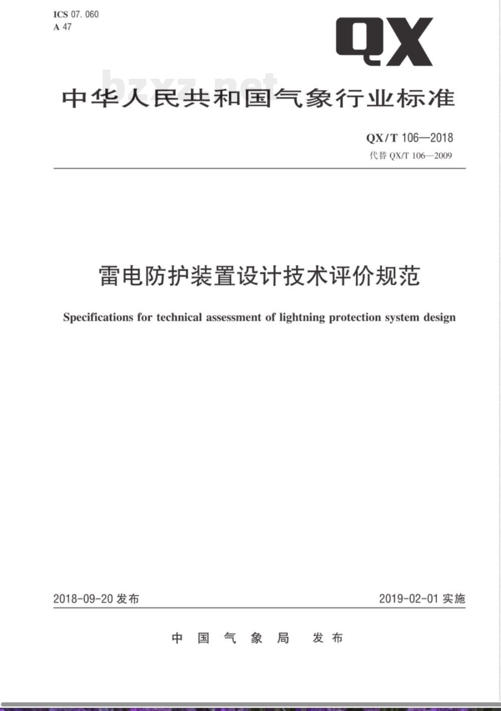 QX/T 106-2018雷电防护装置设计技术评价规范 