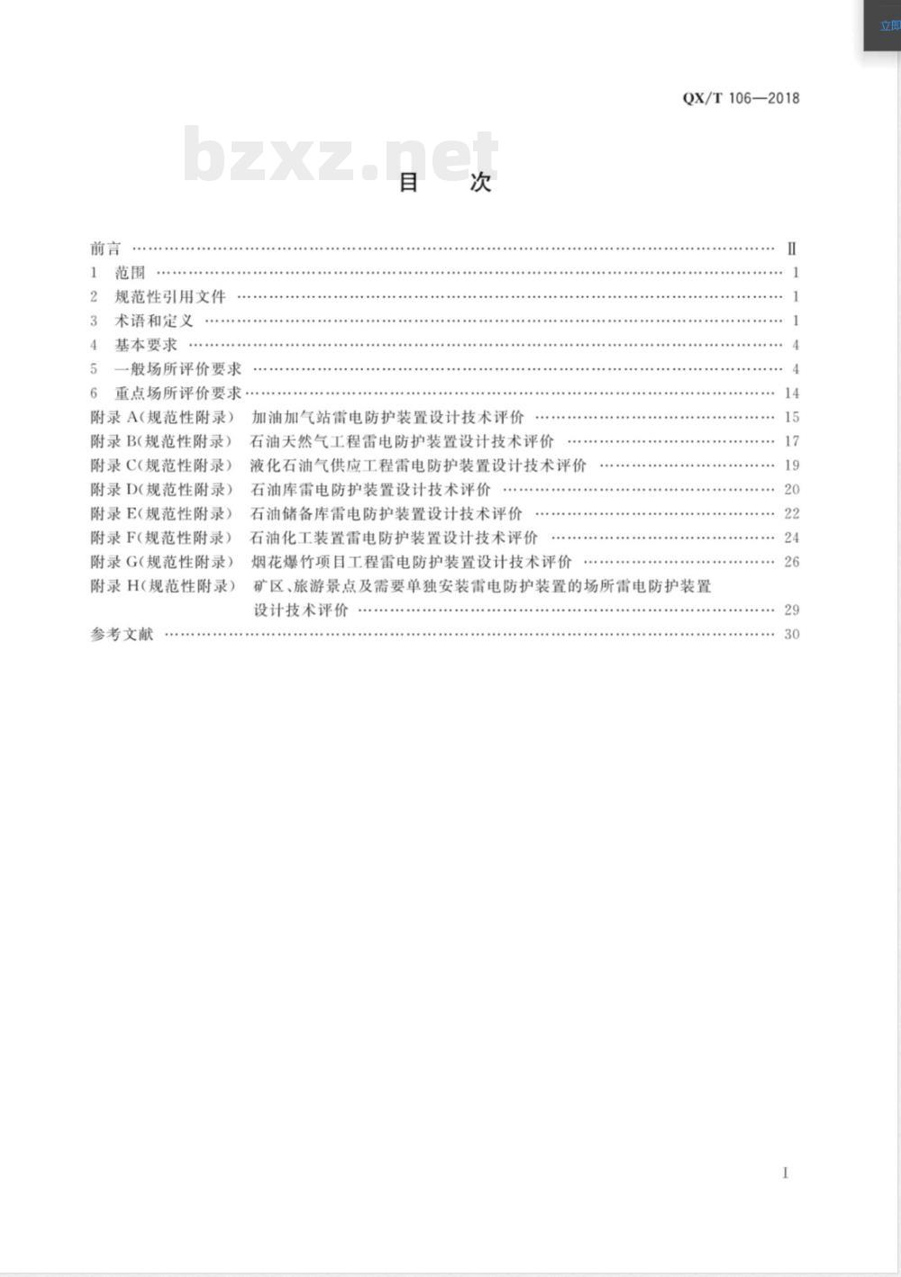 QX/T 106-2018雷电防护装置设计技术评价规范 