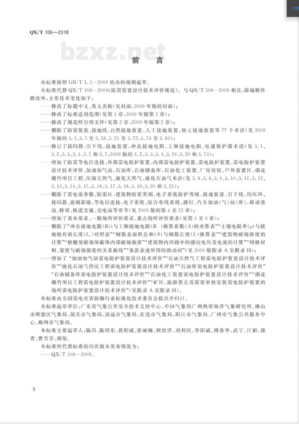 QX/T 106-2018雷电防护装置设计技术评价规范 