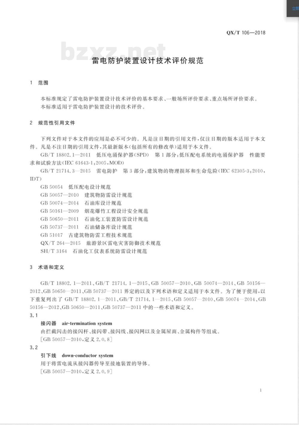 QX/T 106-2018雷电防护装置设计技术评价规范 