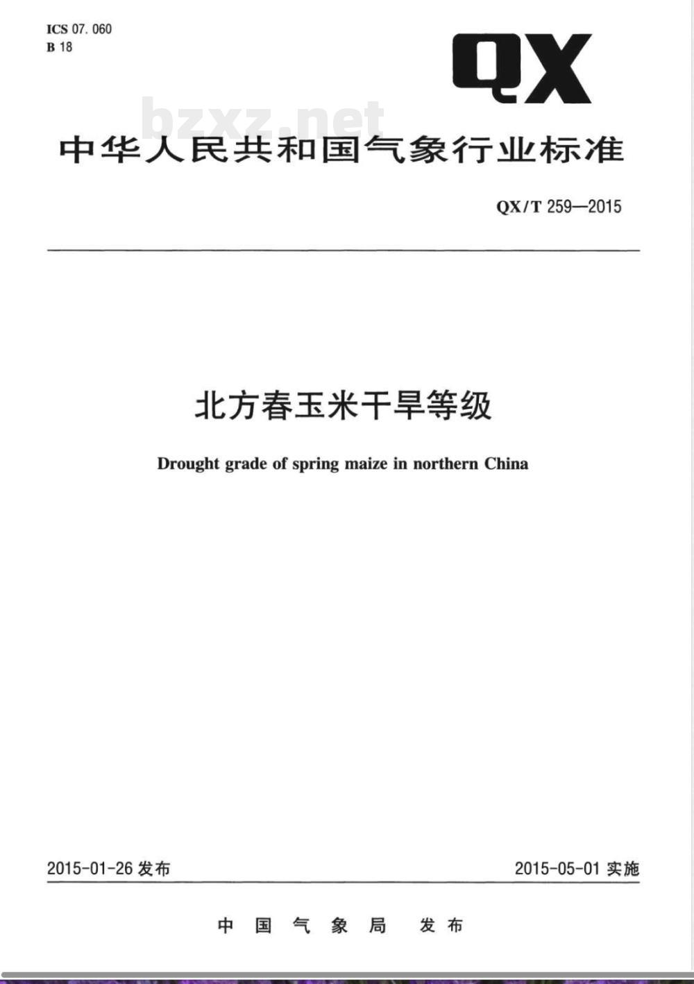 QX/T 259-2015北方春玉米干旱等级 