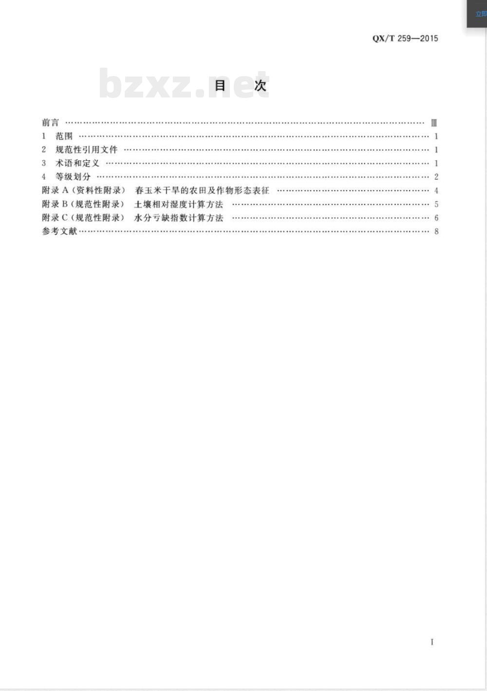 QX/T 259-2015北方春玉米干旱等级 