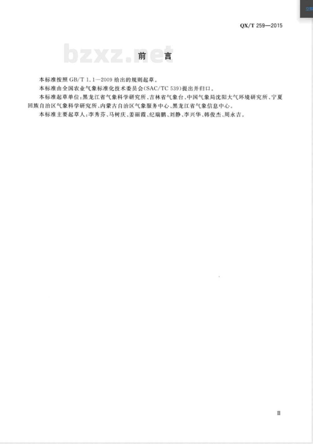 QX/T 259-2015北方春玉米干旱等级 