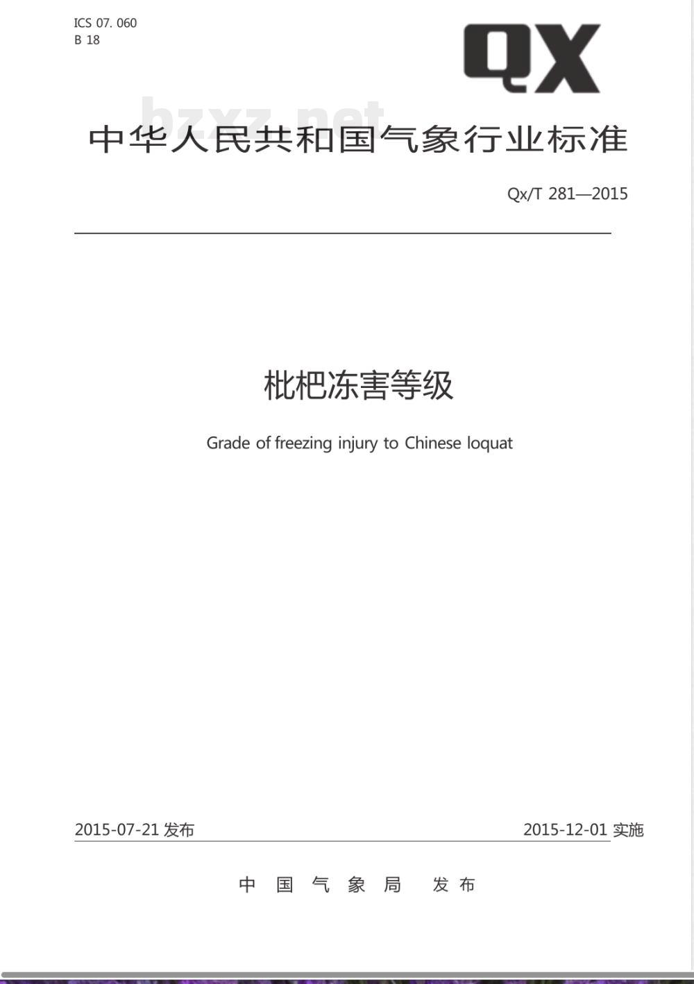 QX/T 281-2015枇杷冻害等级 