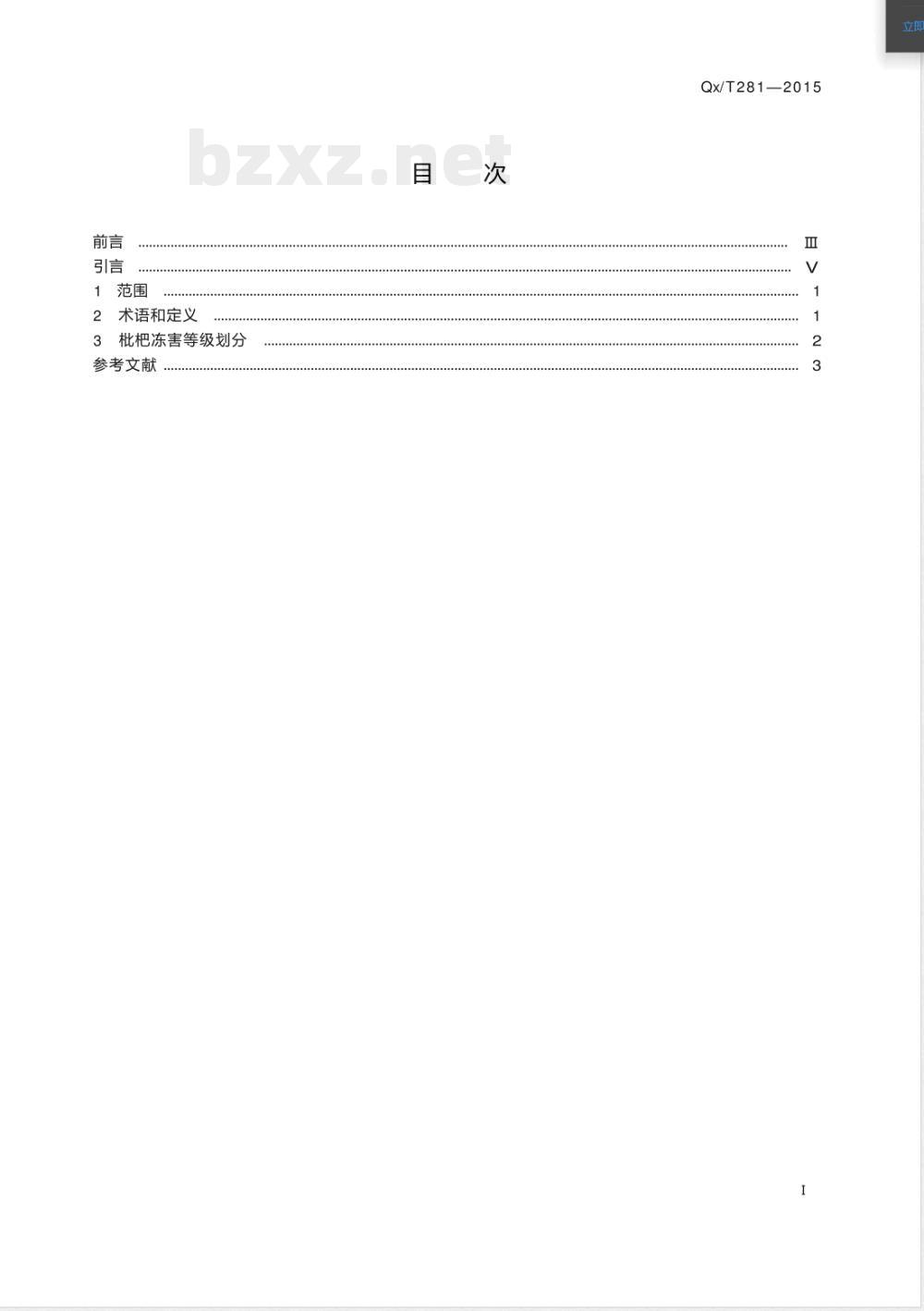 QX/T 281-2015枇杷冻害等级 