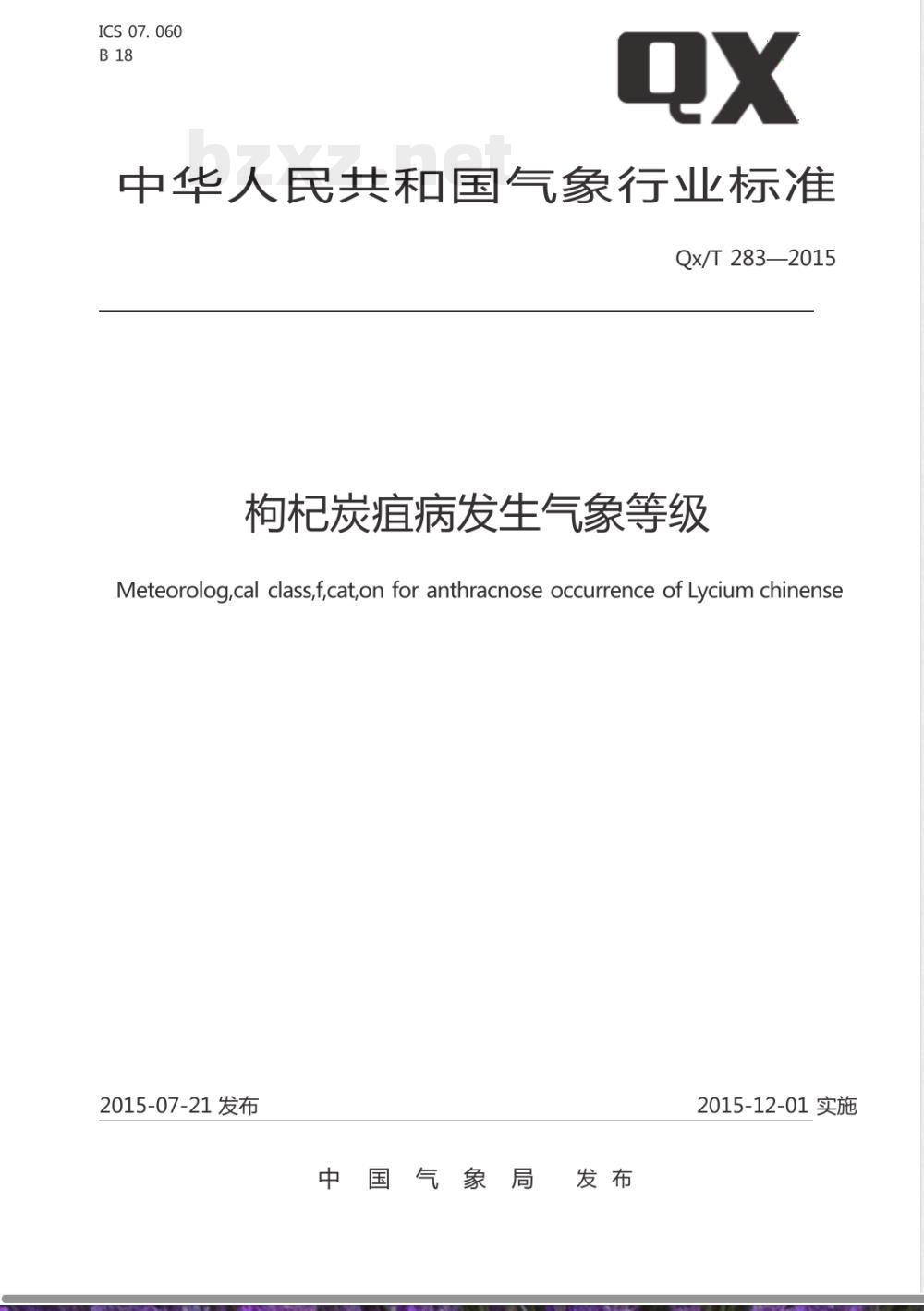 QX/T 283-2015枸杞炭疽病发生气象等级 