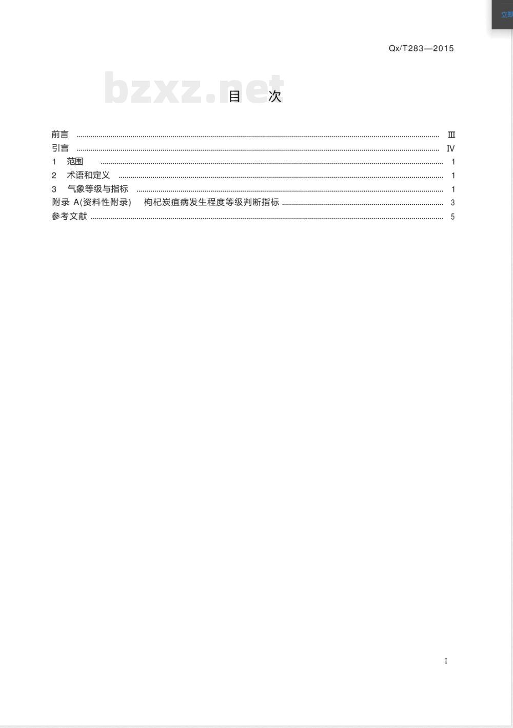 QX/T 283-2015枸杞炭疽病发生气象等级 