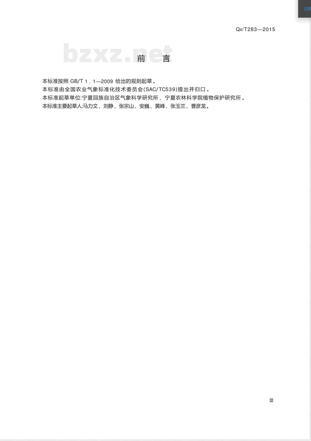 QX/T 283-2015枸杞炭疽病发生气象等级 