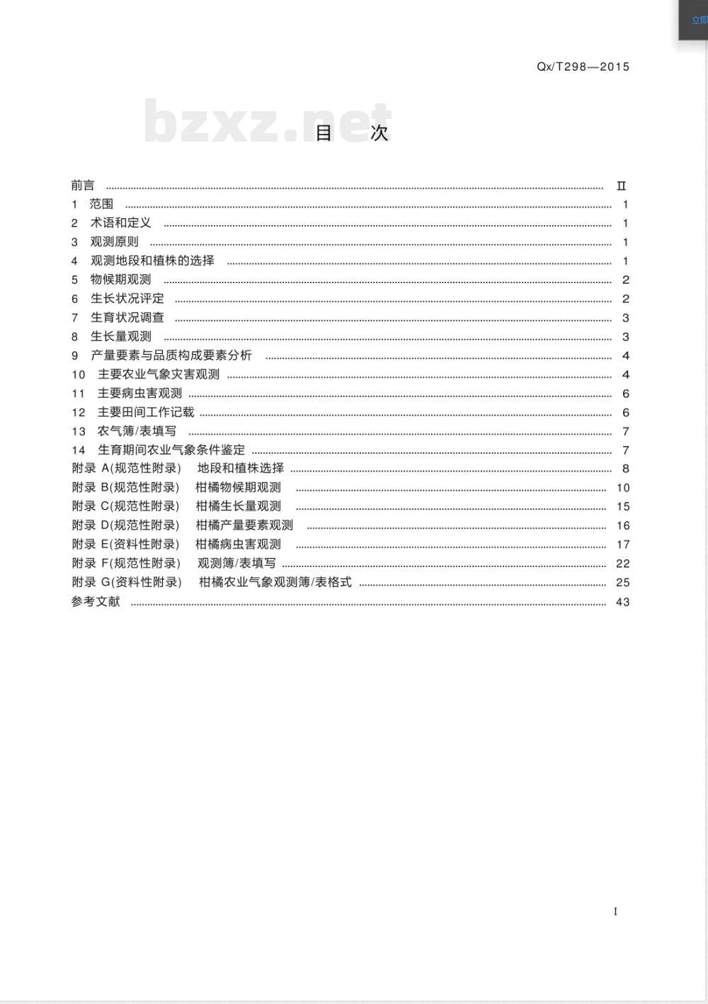 QX/T 298-2015农业气象观测规范 柑橘 