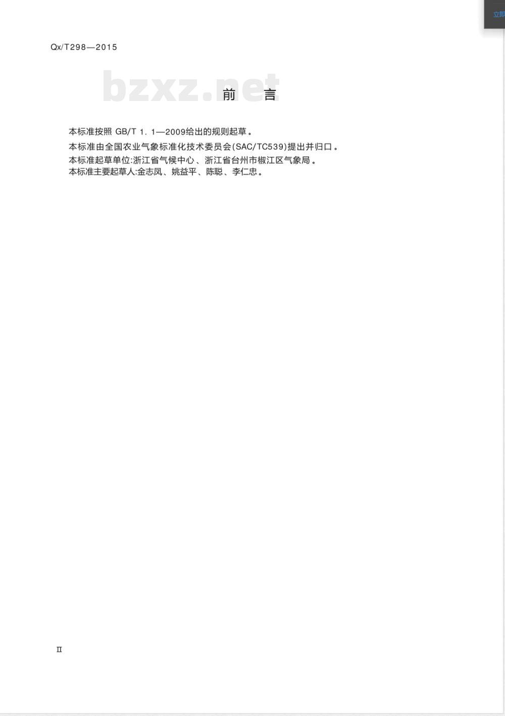 QX/T 298-2015农业气象观测规范 柑橘 