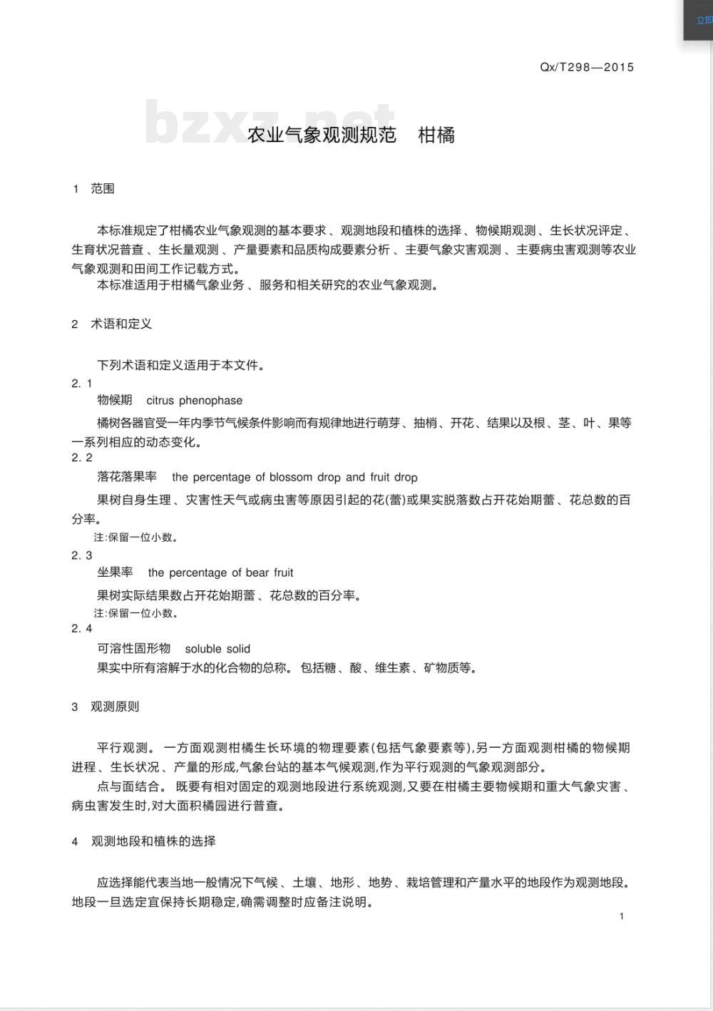 QX/T 298-2015农业气象观测规范 柑橘 