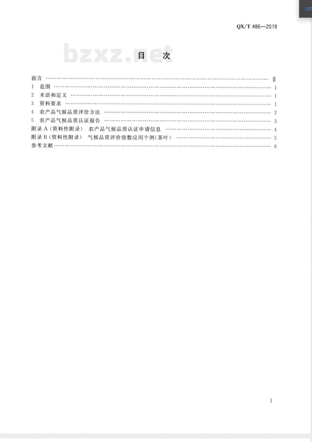 QX/T 486-2019农产品气候品质认证技术规范 