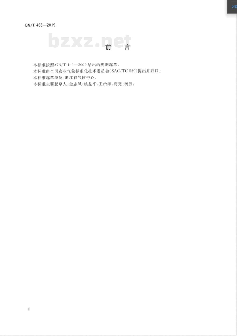 QX/T 486-2019农产品气候品质认证技术规范 